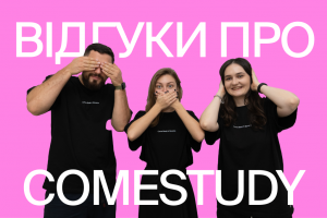 Відгуки про роботу з ComeStudy