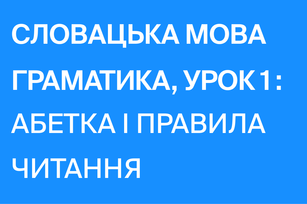 Абетка та читання словацькою мовою