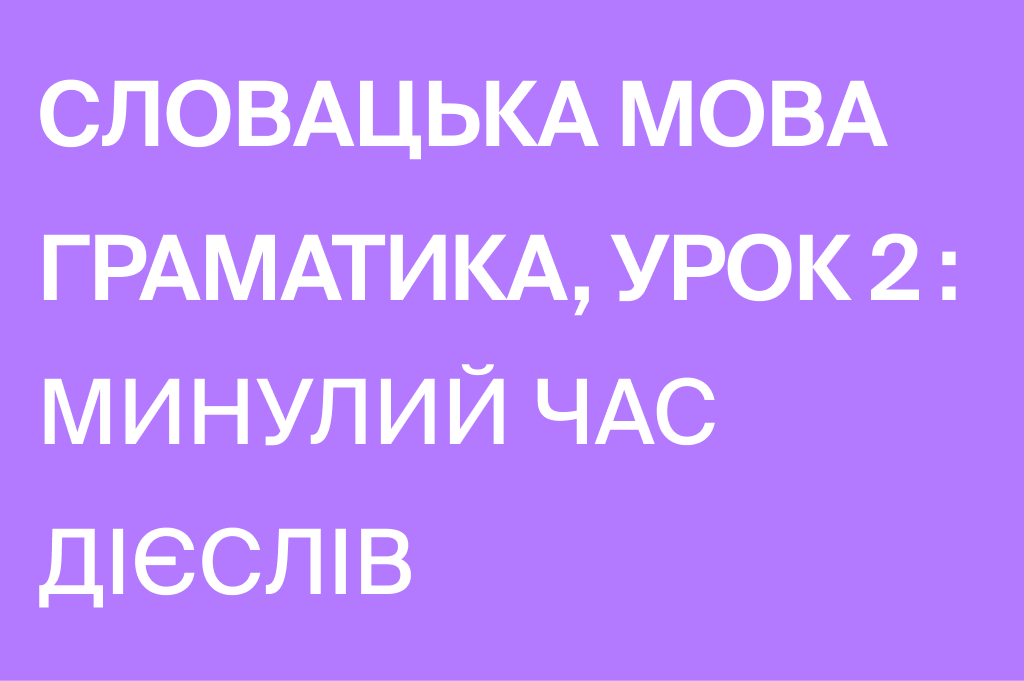 Прошедшее время глаголов в словацком языке