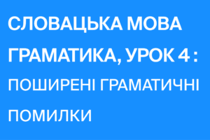 Самые распространённые ошибки в словацком языке