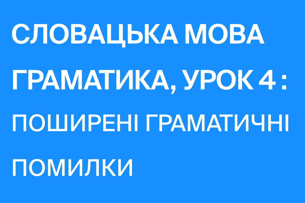 Самые распространённые ошибки в словацком языке