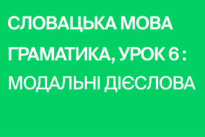 Модальные глаголы в словацком языке 