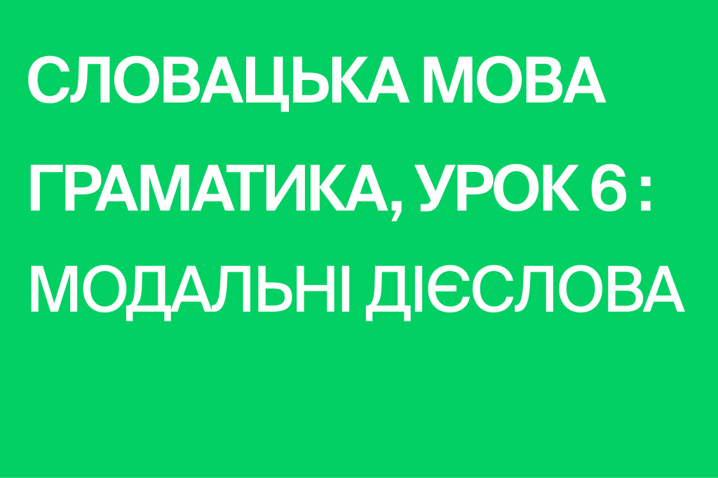Модальні дієслова у словацькій мові Модальні дієслова у словацькій мові