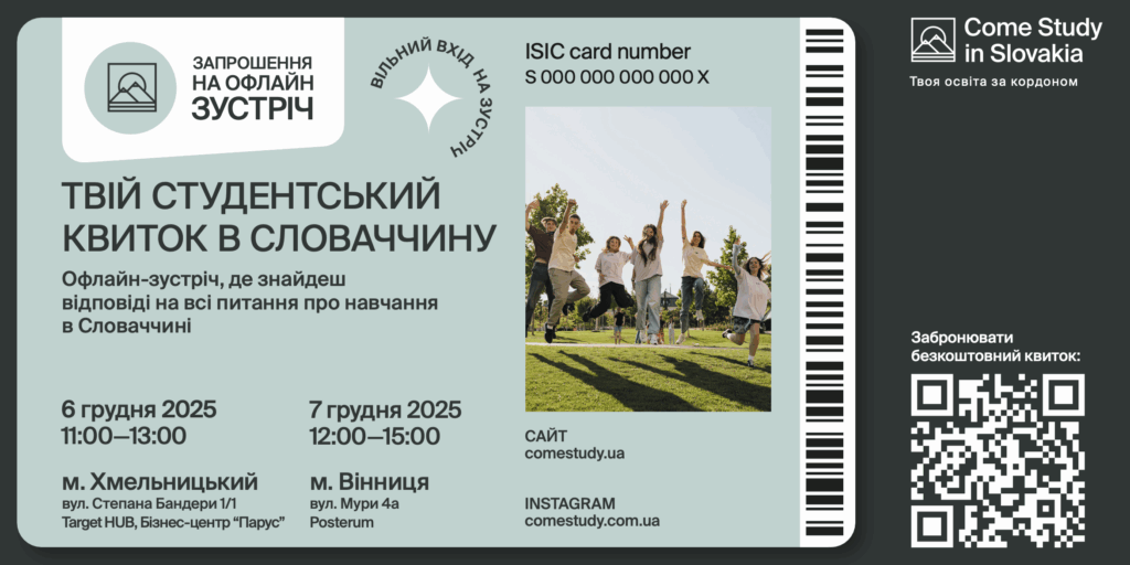Як вступити до університету в Словаччині — дізнайся на безкоштовній зустрічі у твоєму місті: Хмельницький та Вінниця!