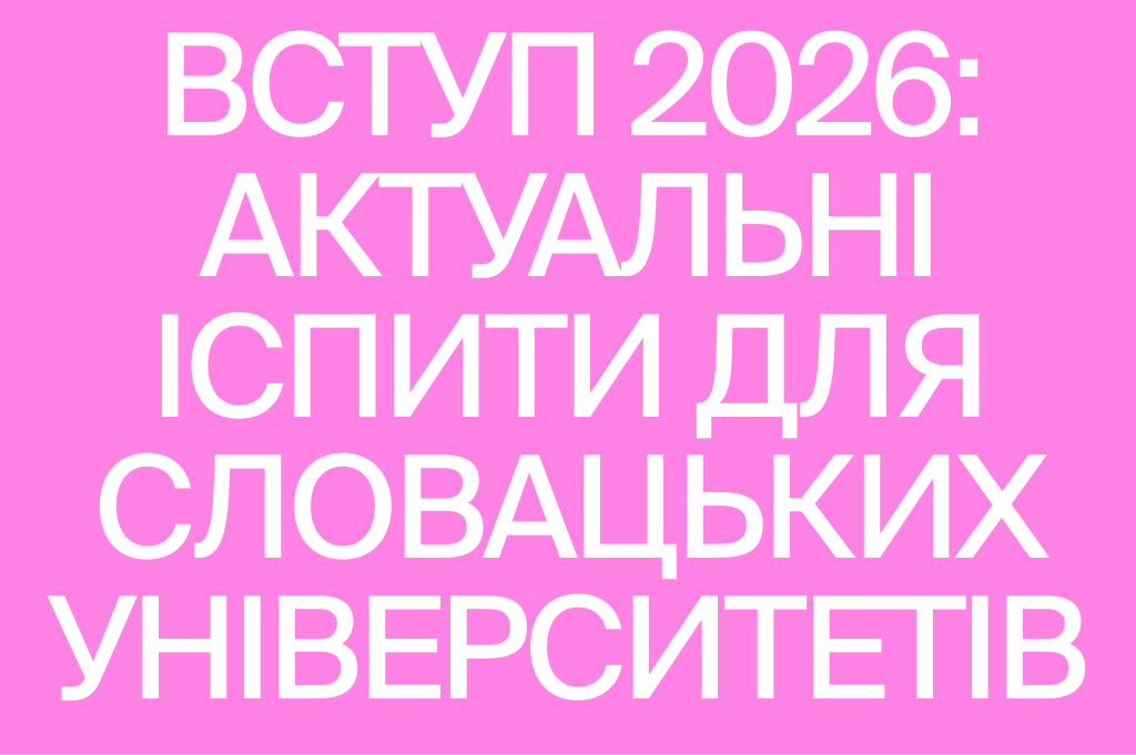Вступительные экзамены 2026/2027: что нужно знать абитуриентам словацких университетов