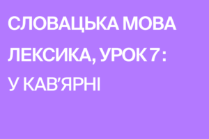 ☕ Урок лексики: V kaviarni