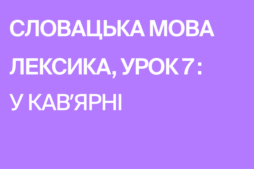 ☕ Урок лексики: V kaviarni