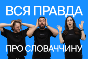 Топ-10 страхів про навчання в Словаччині — що з них правда, а що міф?