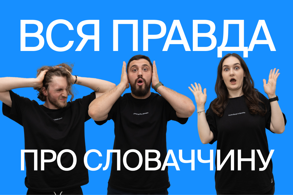Топ-10 страхов об обучении в Словакии — что из них правда, а что миф?